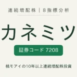 カネミツ(7208)連続増配株の8指標分析