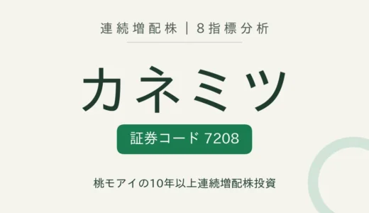 【14年連続増配】カネミツ（7208）を8指標分析