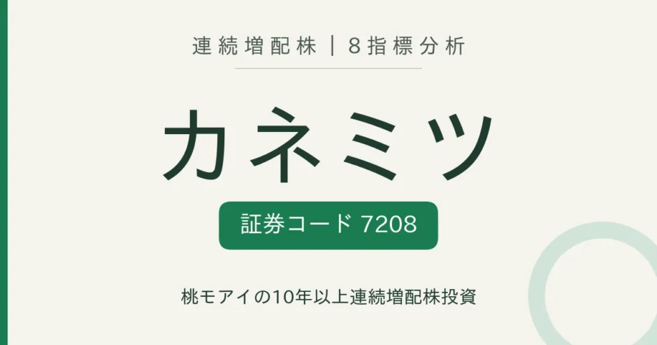 カネミツ（7208）連続増配株の8指標分析