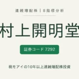 村上開明堂（7292）連続増配株の8指標分析