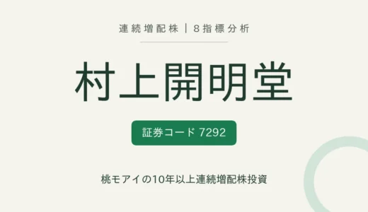 【12年連続増配】村上開明堂（7292）を8指標分析