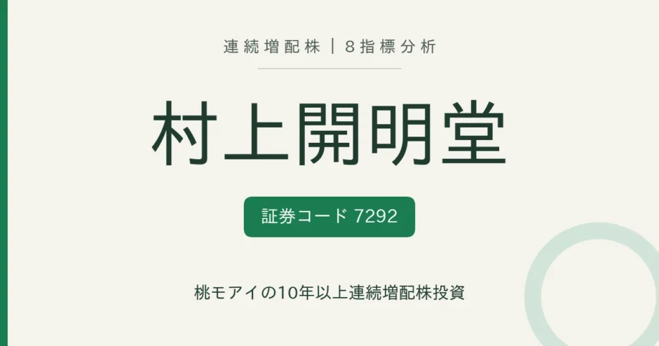 村上開明堂（7292）連続増配株の8指標分析