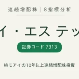 テイ・エス テック(7313)連続増配株の8指標分析