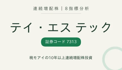 【14年連続増配】テイ・エス テック（7313）を8指標分析