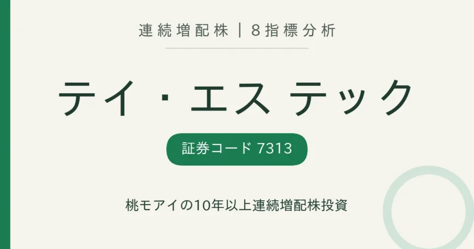 テイ・エス テック（7313）連続増配株の8指標分析