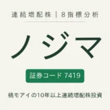ノジマ（7419）連続増配株の8指標分析