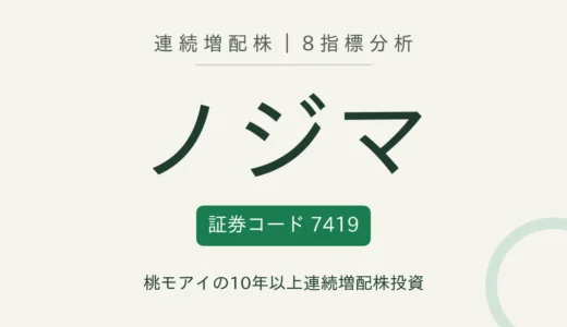 【13年連続増配】ノジマ（7419）を8指標分析