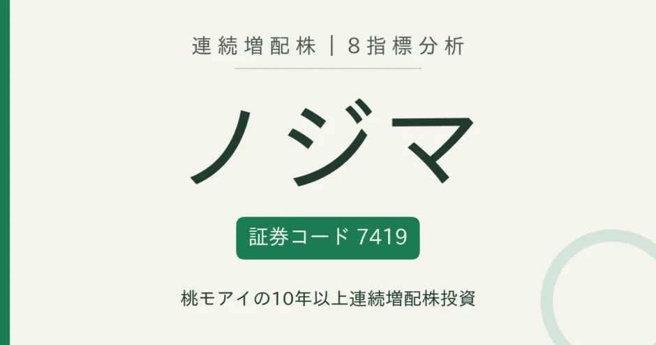 ノジマ（7419）連続増配株の8指標分析