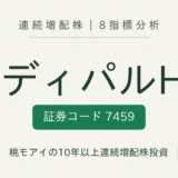 メディパルホールディングス(7459)連続増配株の8指標分析