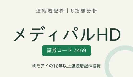【14年連続増配】メディパルホールディングス（7459）を8指標分析