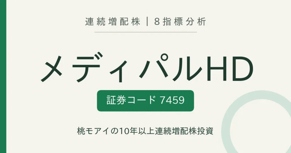 メディパルホールディングス（7459）連続増配株の8指標分析