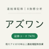 アズワン（7476）連続増配株の8指標分析