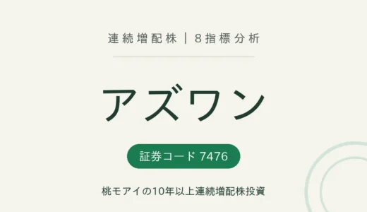 【15年連続増配】アズワン（7476）を8指標分析