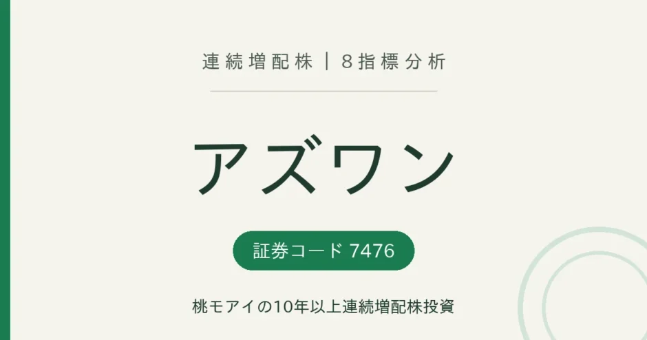 アズワン（7476）連続増配株の8指標分析
