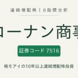 コーナン商事（7516）連続増配株の8指標分析