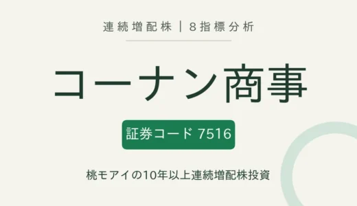 【12年連続増配】コーナン商事（7516）を8指標分析