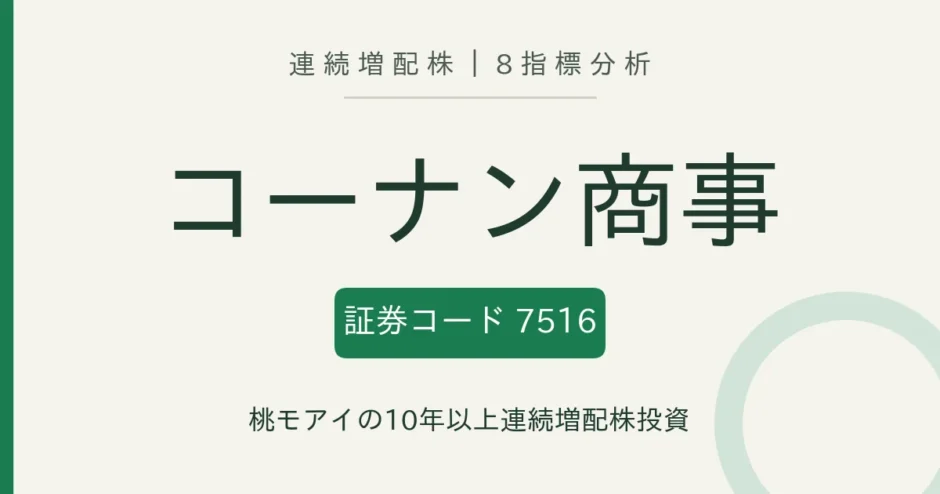 コーナン商事（7516）連続増配株の8指標分析