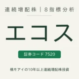 エコス（7520）連続増配株の8指標分析