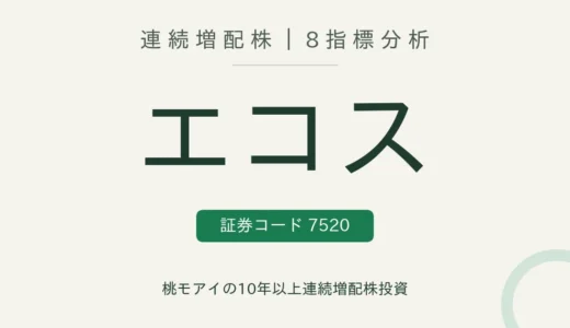 【12年連続増配】エコス（7520）を8指標分析