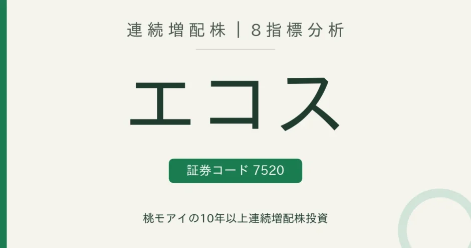 エコス（7520）連続増配株の8指標分析