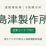 島津製作所（7701）連続増配株の8指標分析