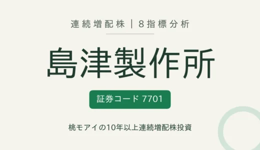【12年連続増配】島津製作所（7701）を8指標分析