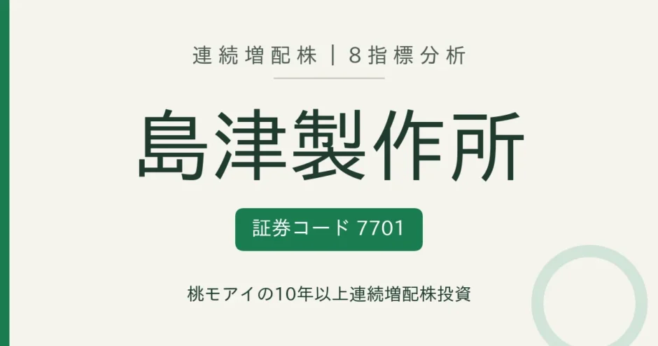 島津製作所（7701）連続増配株の8指標分析