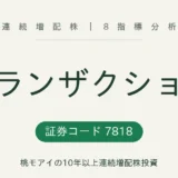 トランザクション 連続増配株 8指標分析