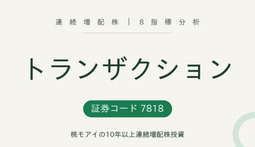 【14年連続増配】トランザクション（7818）を8指標分析