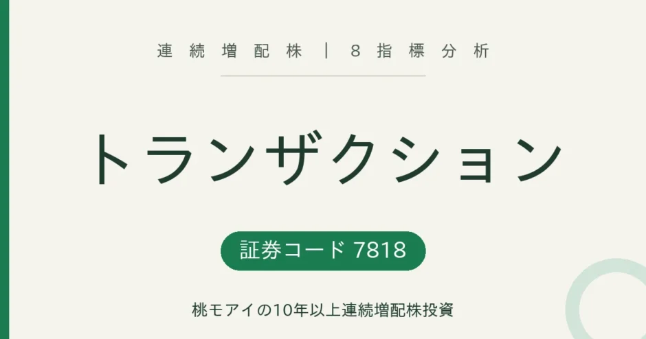 トランザクション 連続増配株 8指標分析