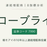 グローブライド(7990)連続増配株 8指標分析