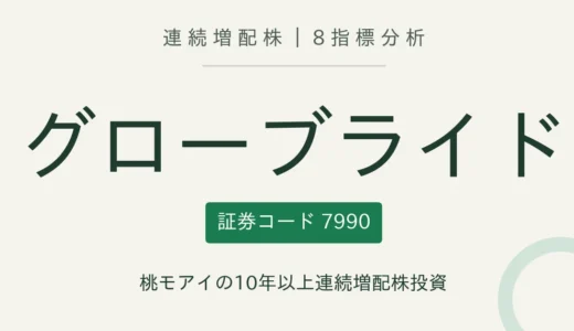 【15年連続増配】グローブライド（7990）を8指標分析