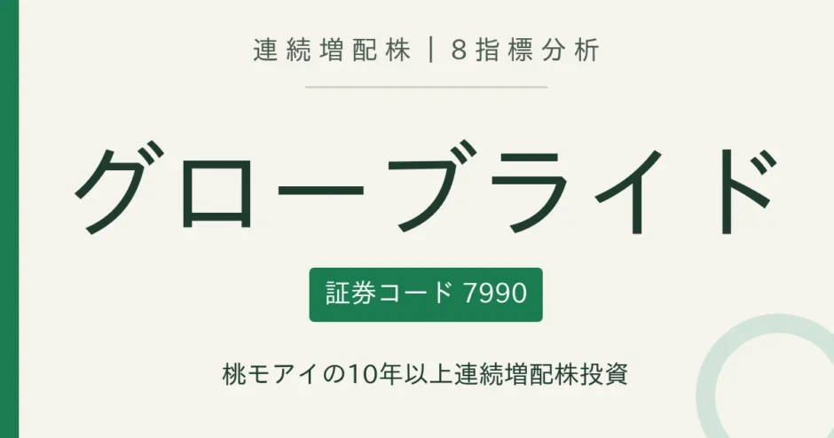 グローブライド（7990）連続増配株 8指標分析