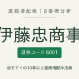 伊藤忠商事（8001）連続増配株の8指標分析