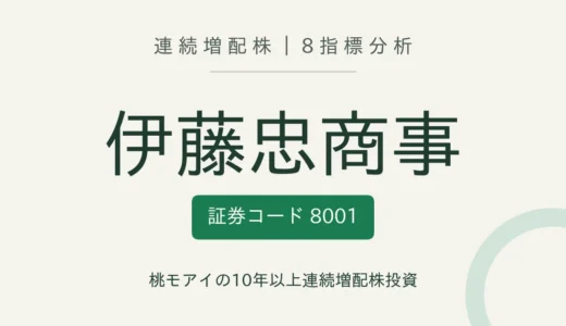 【11年連続増配】伊藤忠商事（8001）を8指標分析