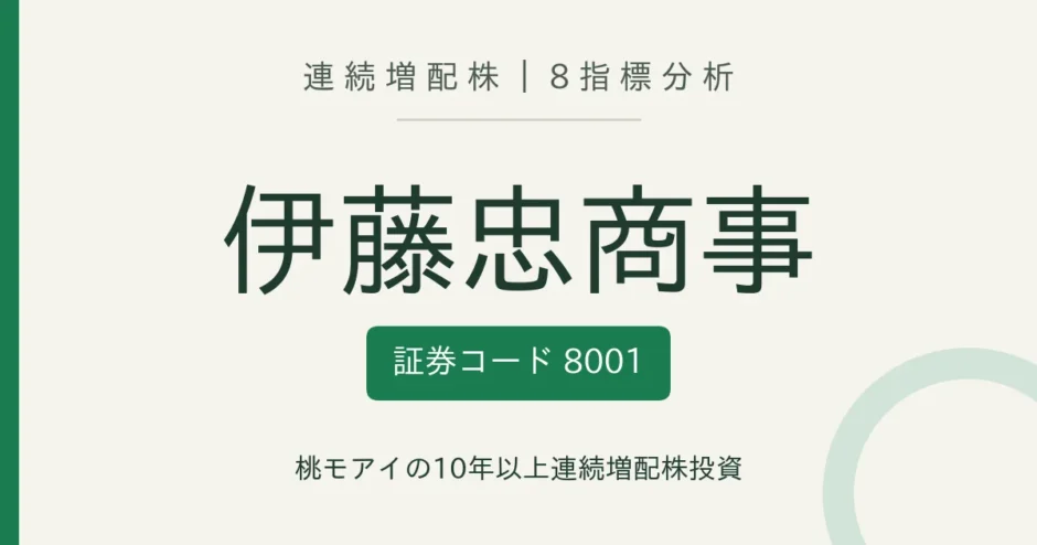 伊藤忠商事（8001）連続増配株の8指標分析