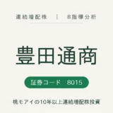 豊田通商 連続増配株 8指標分析