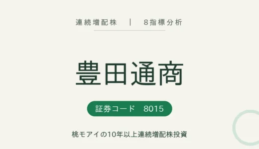 【16年連続増配】豊田通商（8015）を8指標分析