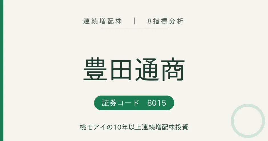 豊田通商 連続増配株 8指標分析