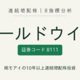 ゴールドウイン（8111）連続増配株の8指標分析