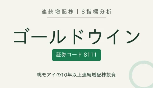 【15年連続増配】ゴールドウイン（8111）を8指標分析