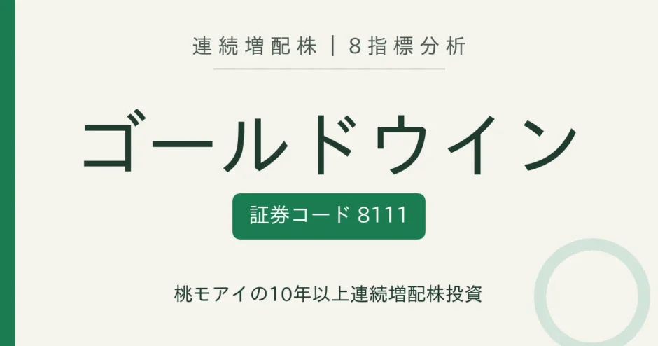 ゴールドウイン（8111）連続増配株の8指標分析