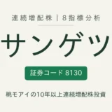 サンゲツ（8130）連続増配株の8指標分析