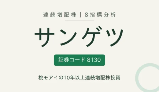 【12年連続増配】サンゲツ（8130）を8指標分析