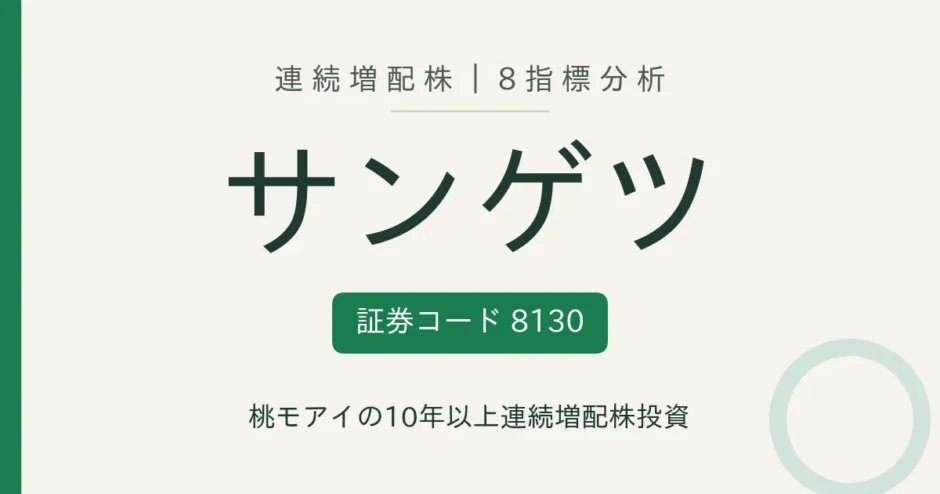 サンゲツ（8130）連続増配株の8指標分析