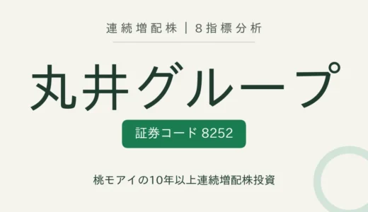 【14年連続増配】丸井グループ（8252）を8指標分析