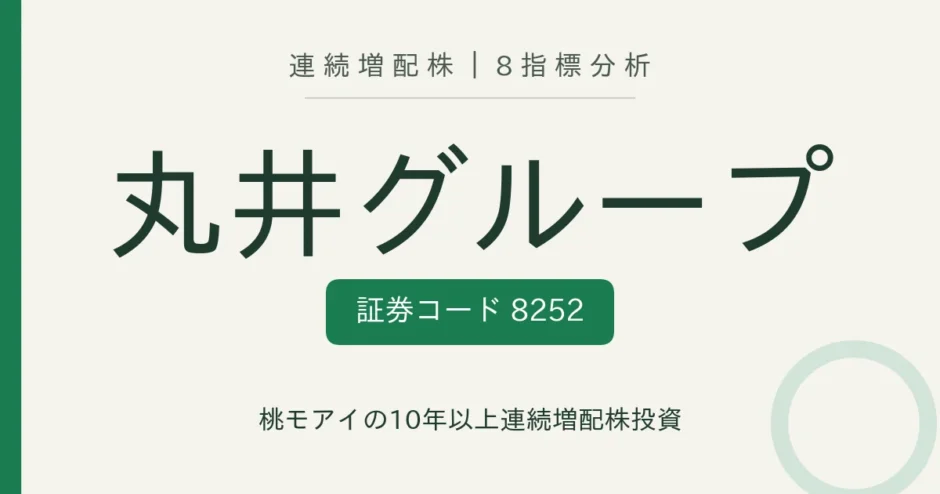 丸井グループ（8252）連続増配株の8指標分析