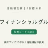 山口フィナンシャルグループ(8418)連続増配株 8指標分析