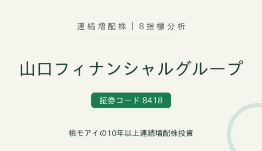 【15年連続増配】山口フィナンシャルグループ（8418）を8指標分析