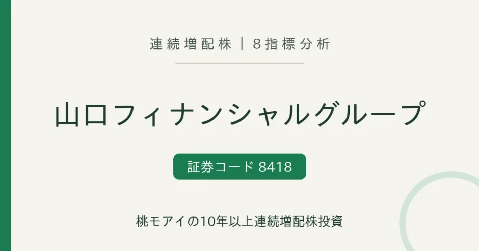 山口フィナンシャルグループ（8418）連続増配株 8指標分析